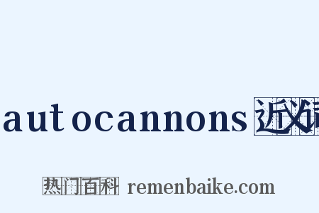 autocannons近义词是什么意思的图片